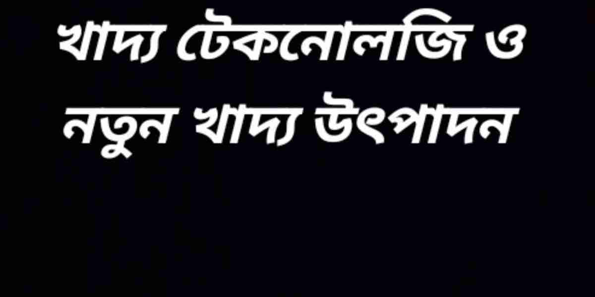 খাদ্য টেকনোলজি ও নতুন খাদ্য উৎপাদন