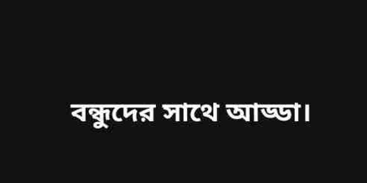 বন্ধুদের সাথে আড্ডা