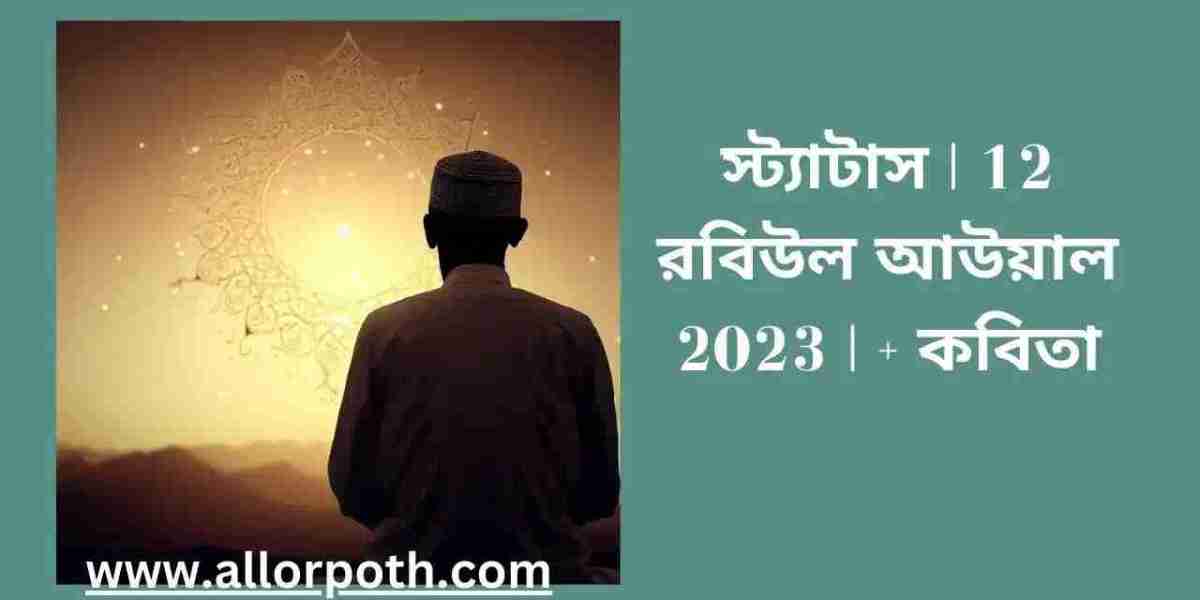 স্ট্যাটাস | 12 রবিউল আউয়াল 2023 | + কবিতা