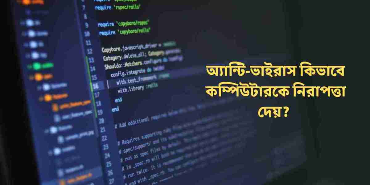 কম্পিউটারের নিরাপত্তায় অ্যান্টি-ভাইরাস সফটওয়্যার