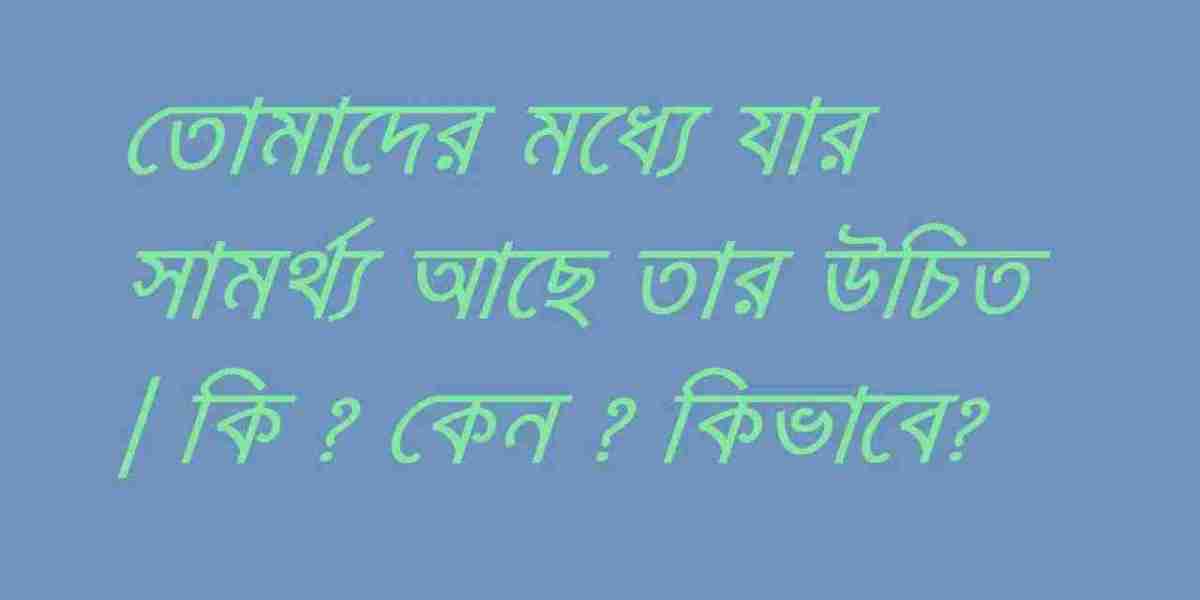 বিবাহ | যার সামর্থ্য আছে তার বিবাহ করা” এ নয় যে, গরীব লোককে বিয়ে করা থেকে বারণ করা