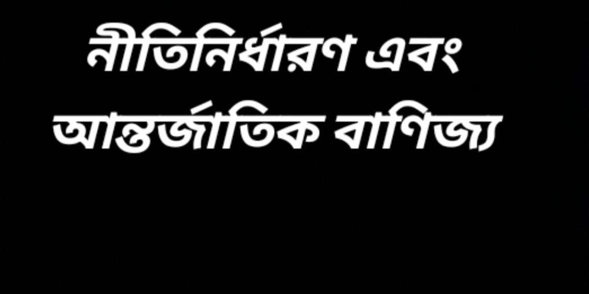 নীতিনির্ধারণ এবং আন্তর্জাতিক বাণিজ্য