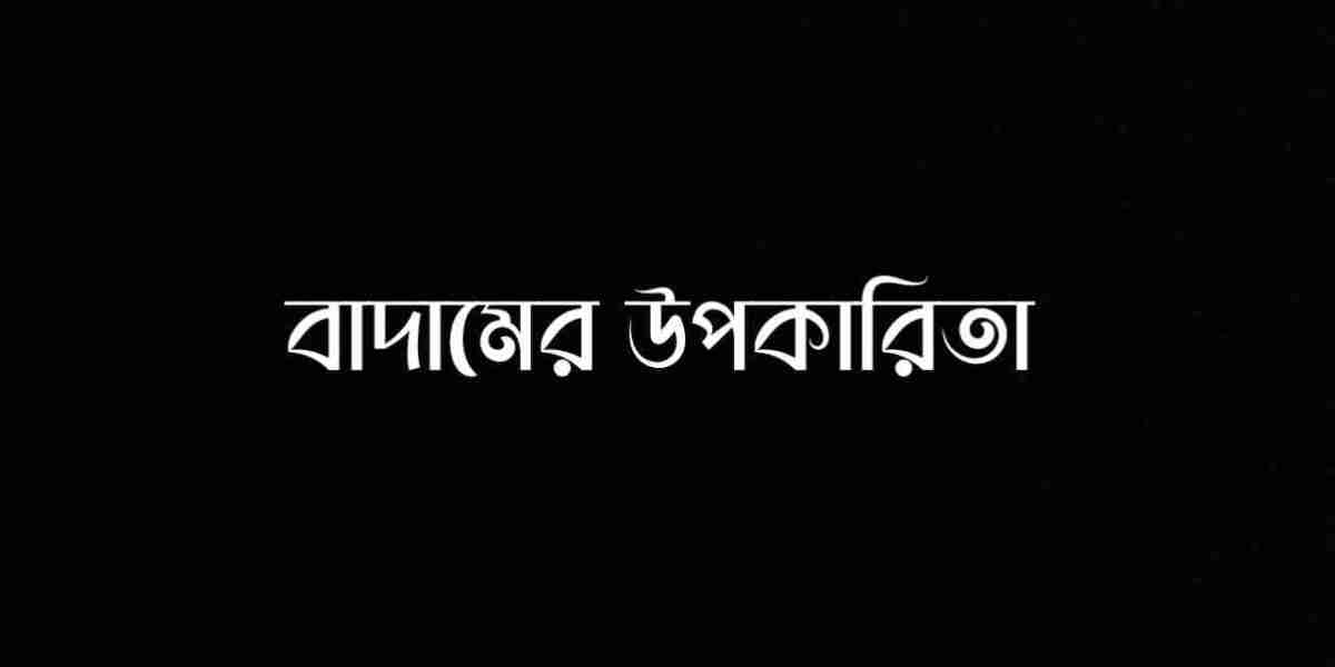 বাদামের উপকারিতা