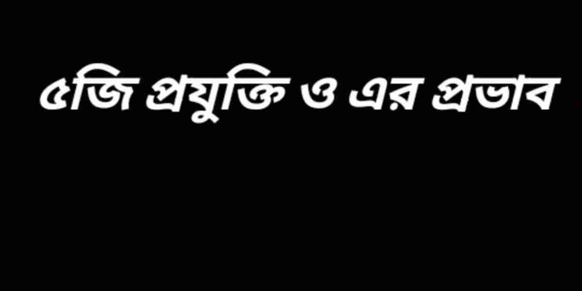 ৫জি প্রযুক্তি ও এর প্রভাব