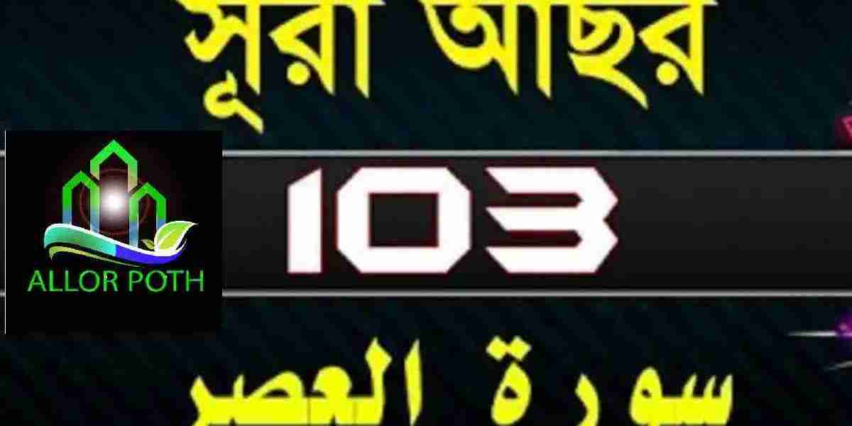 Surah Al-Asr Bangla Translation-সূরা আছর-Quran Tilawat-103