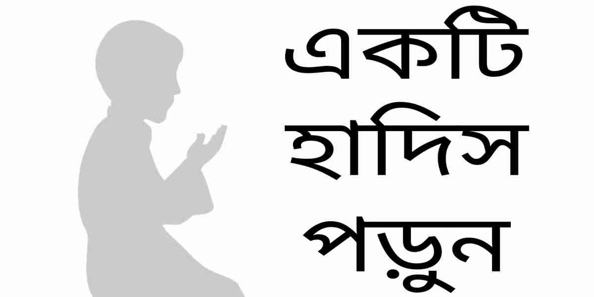 আজকের হাদিস