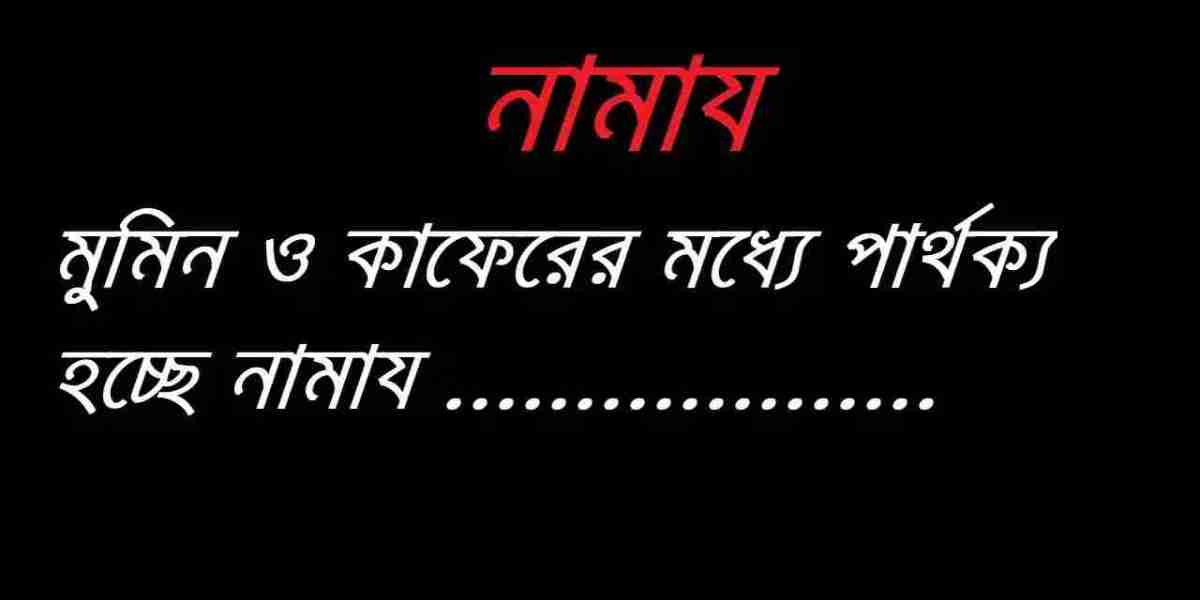 নামায | মুমিন ও কাফেরের মধ্যে পার্থক্য হচ্ছে নামায