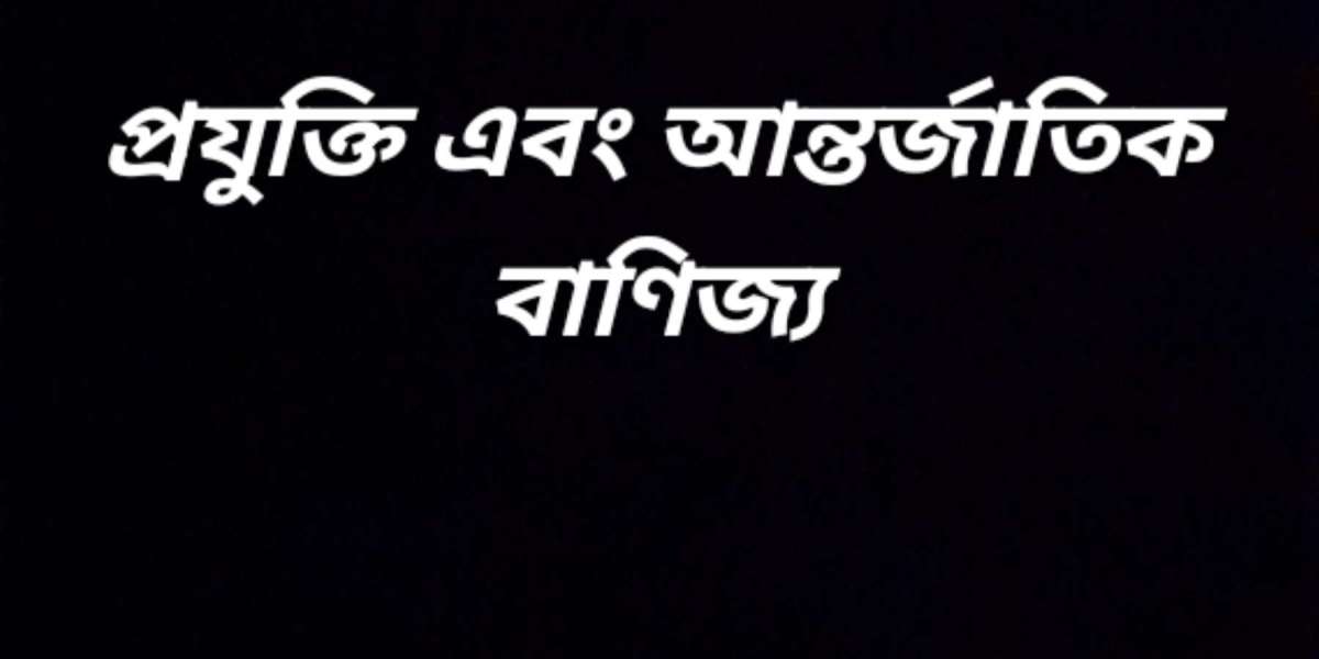 প্রযুক্তি এবং আন্তর্জাতিক বাণিজ্য