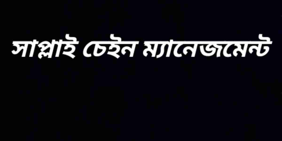 সাপ্লাই চেইন ম্যানেজমেন্ট