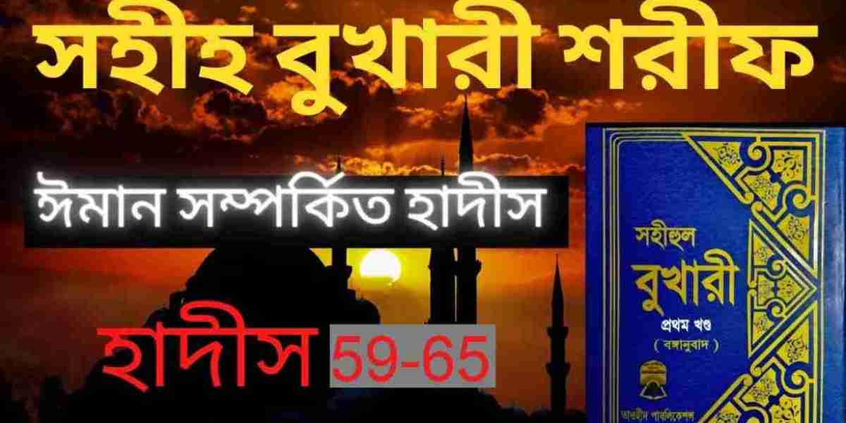 সহিহ বুখারী | অধ্যায়ঃ ইলম | হাদিস নাম্বারঃ 59-65