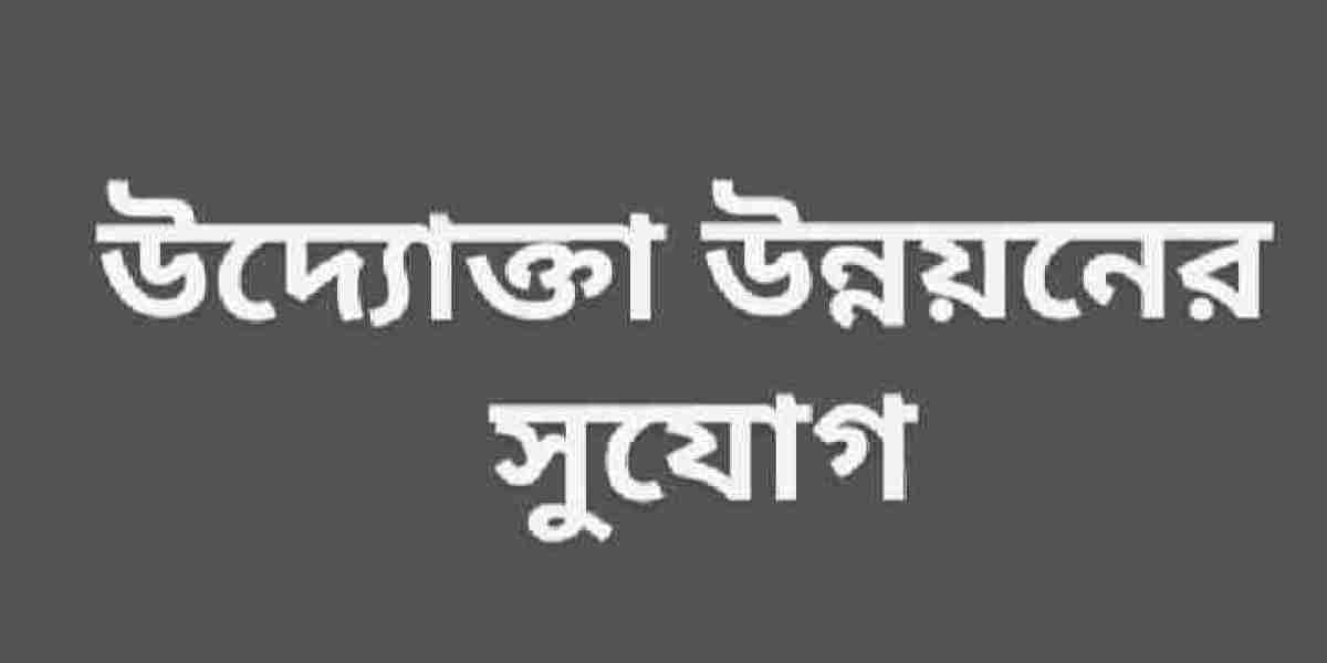 উদ্যোক্তা উন্নয়নের সুযোগ