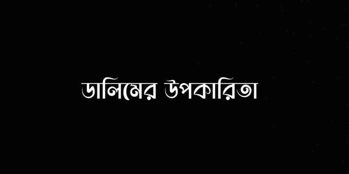 ডালিমের উপকারিতা