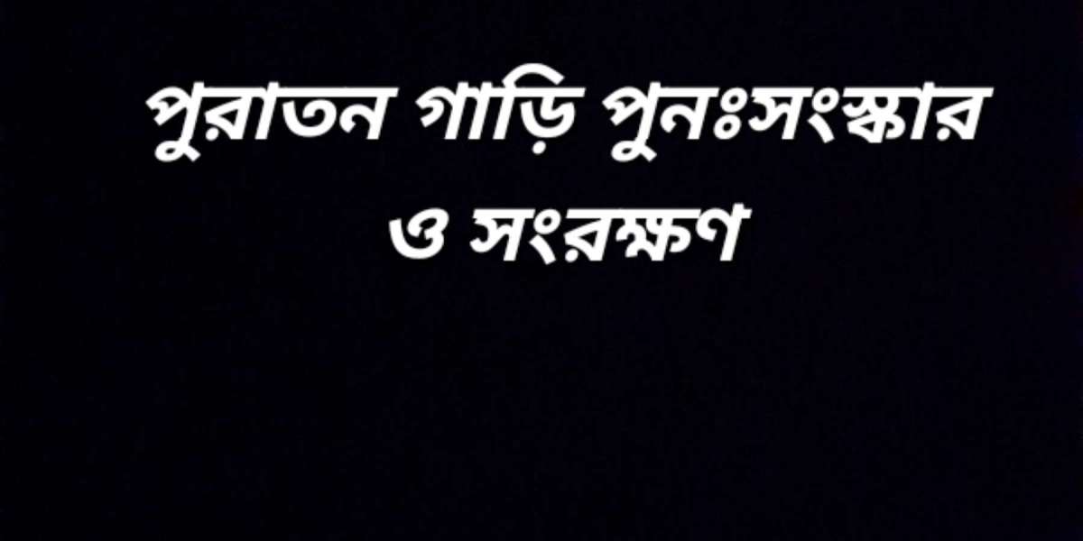 পুরাতন গাড়ি পুনঃসংস্কার ও সংরক্ষণ