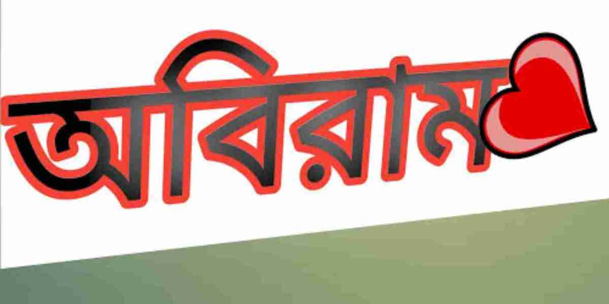 অবিরাম: এক অনিবার্ন যাত্রার প্রতিচ্ছবি