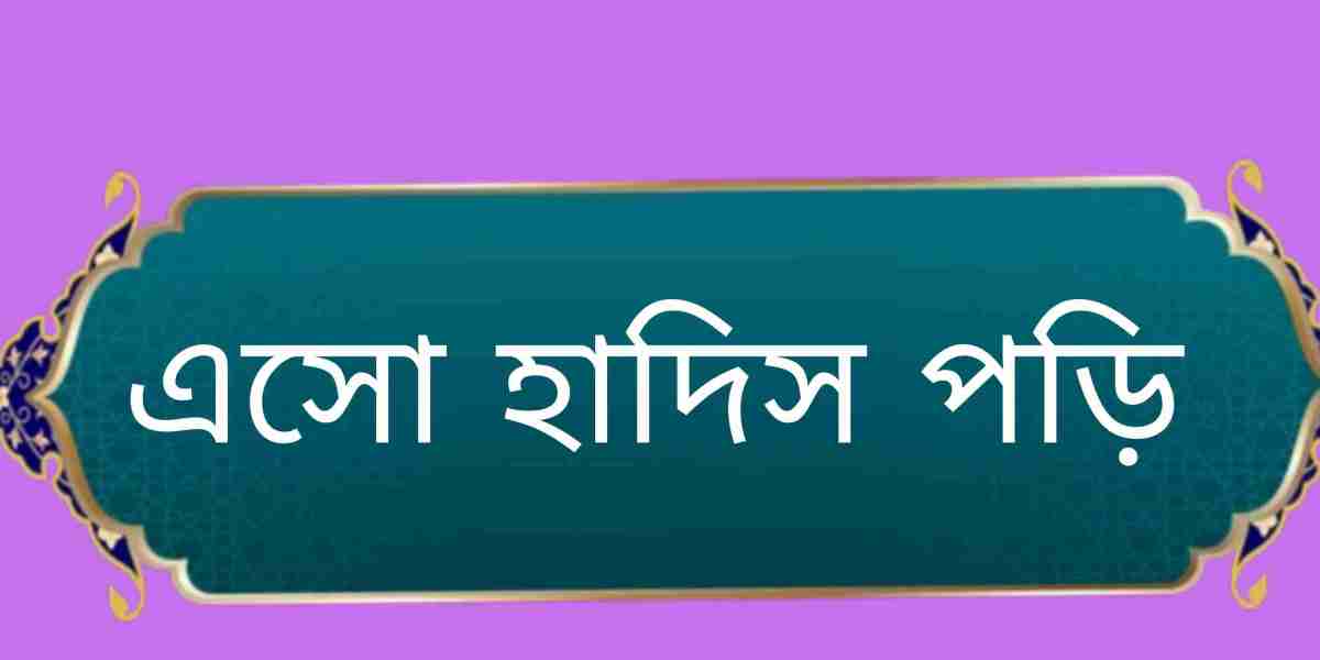 সহিহ হাদিসে কুদসি হাদিস নাম্বার ৩৭