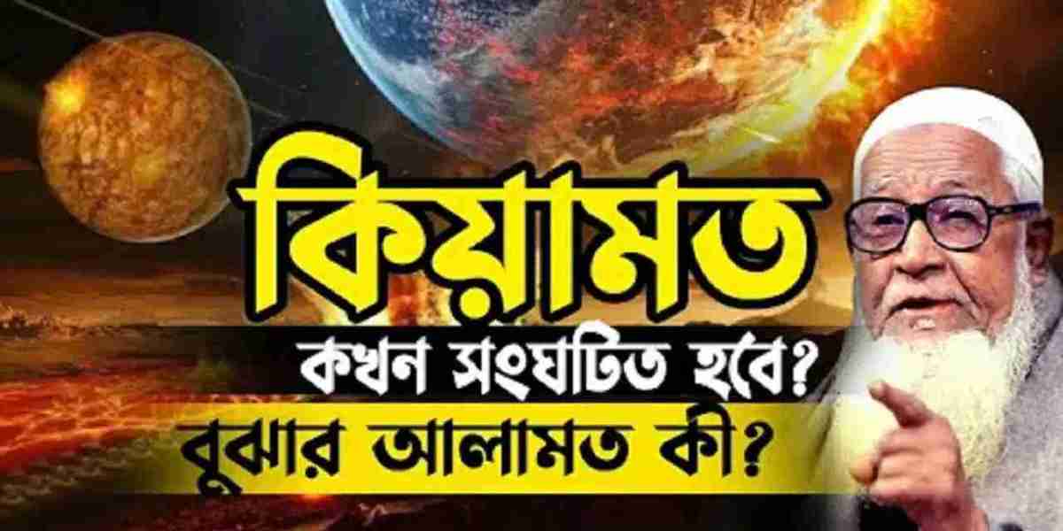 কিয়ামত কখন সংঘটিত হবে | When will doomsday take place?