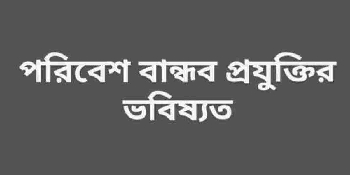 পরিবেশ বান্ধব প্রযুক্তির ভবিষ্যত