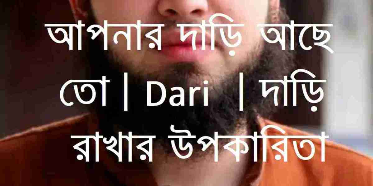 Dari | আপনার দাড়ি আছে তো | দাড়ি রাখার উপকারিতা