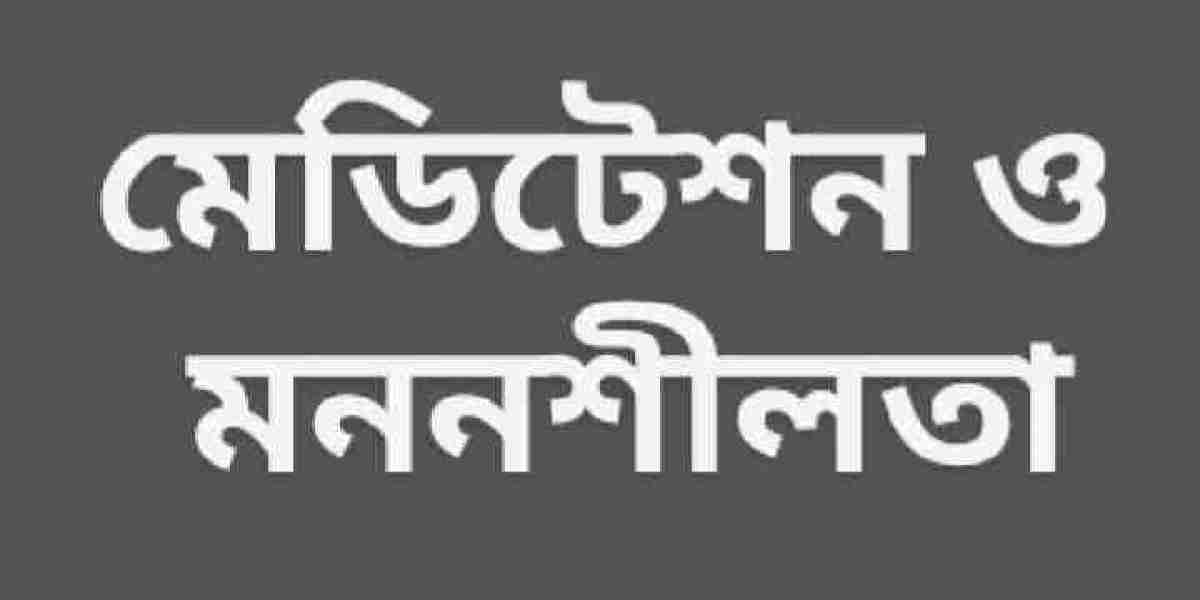 মেডিটেশন ও মননশীলতা