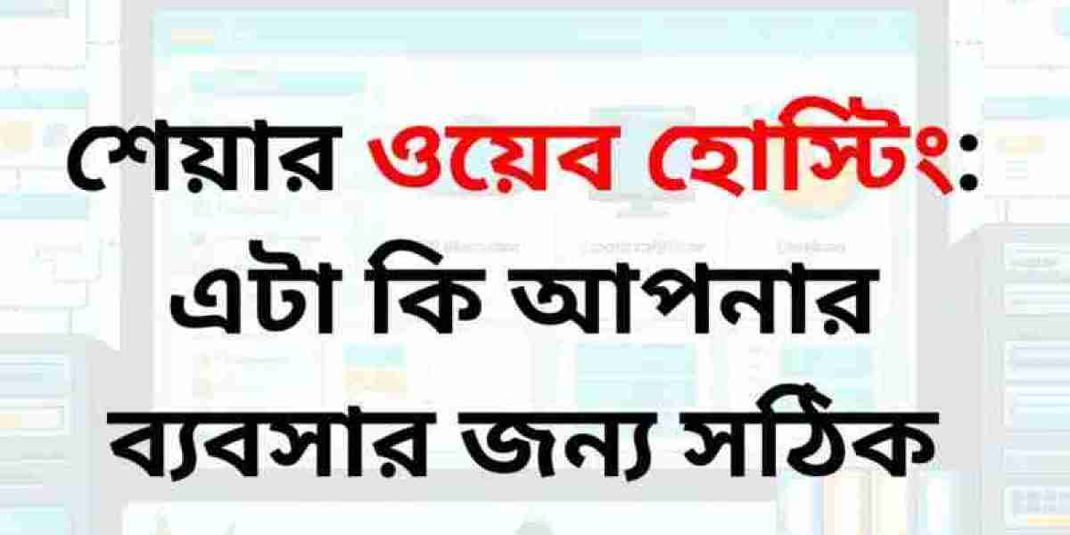 শেয়ার ওয়েব হোস্টিং: এটা কি আপনার ব্যবসার জন্য সঠিক পছন্দ?