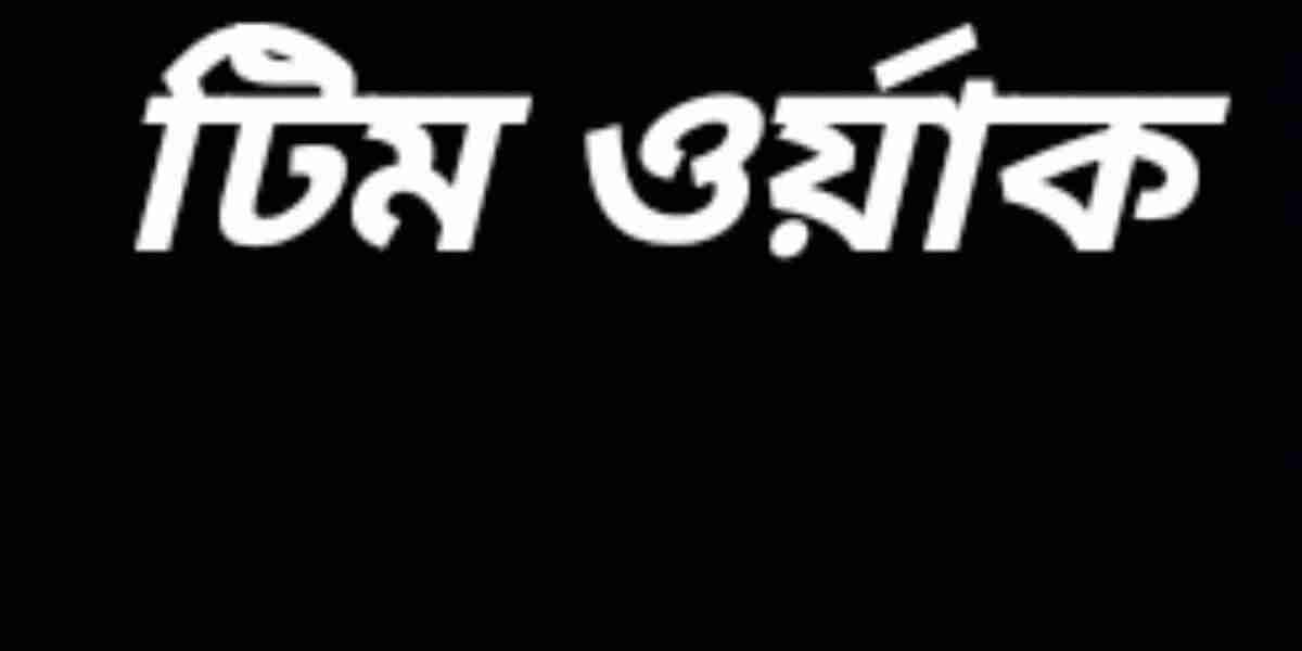 টিম ওর্য়াক