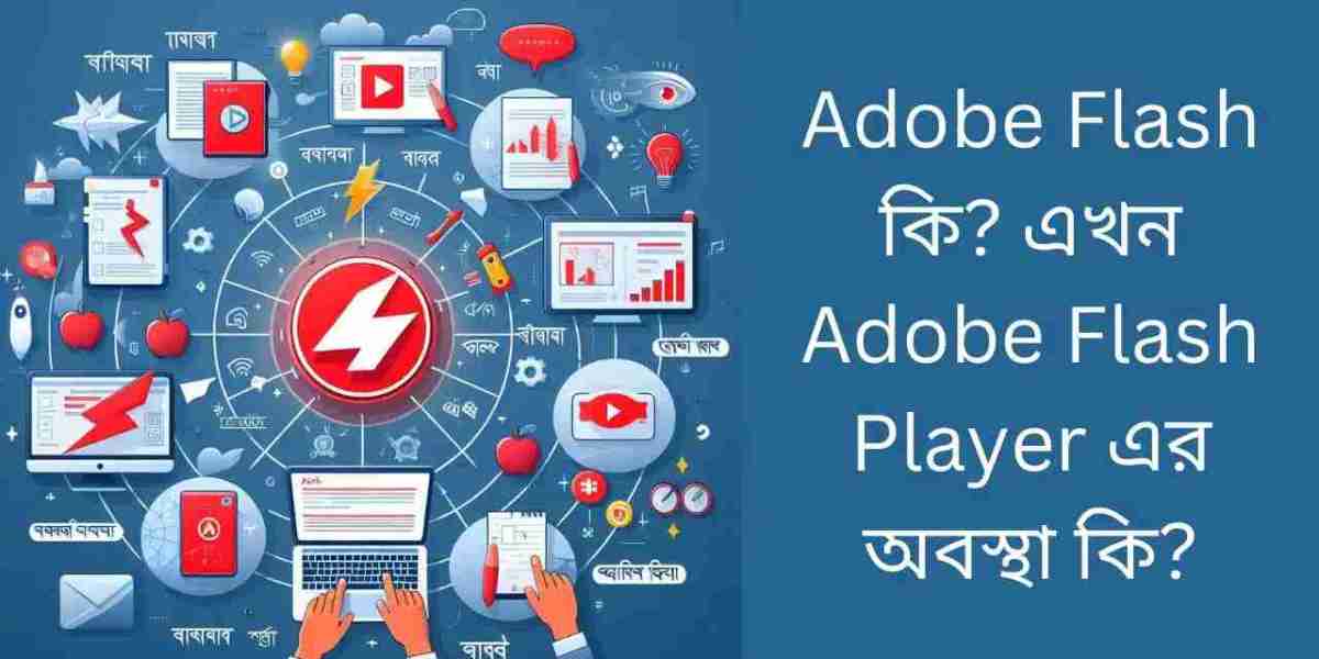 Adobe Flash কি? এখন Adobe Flash Player এর অবস্থা কি?