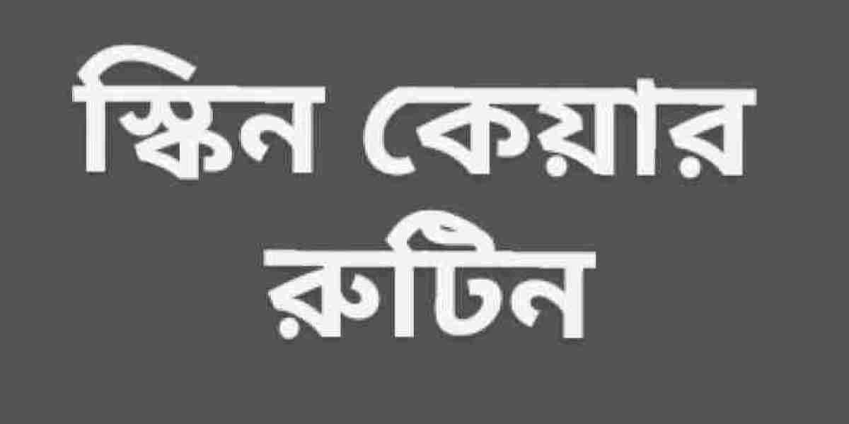 স্কিন কেয়ার রুটিন