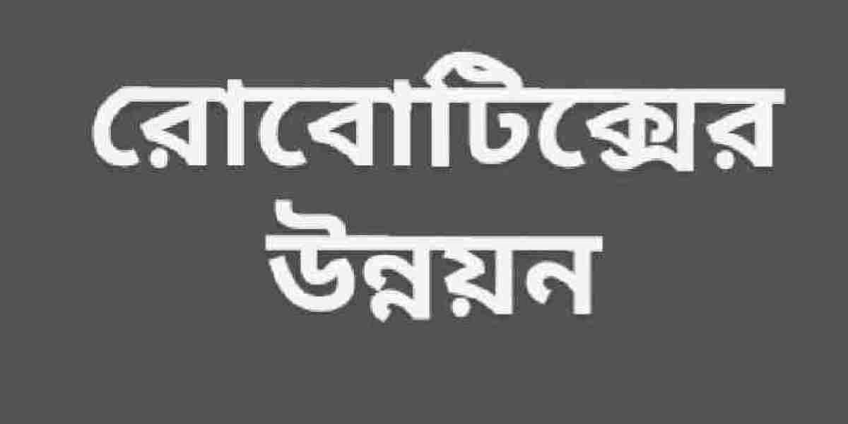 রোবোটিক্সের উন্নয়ন