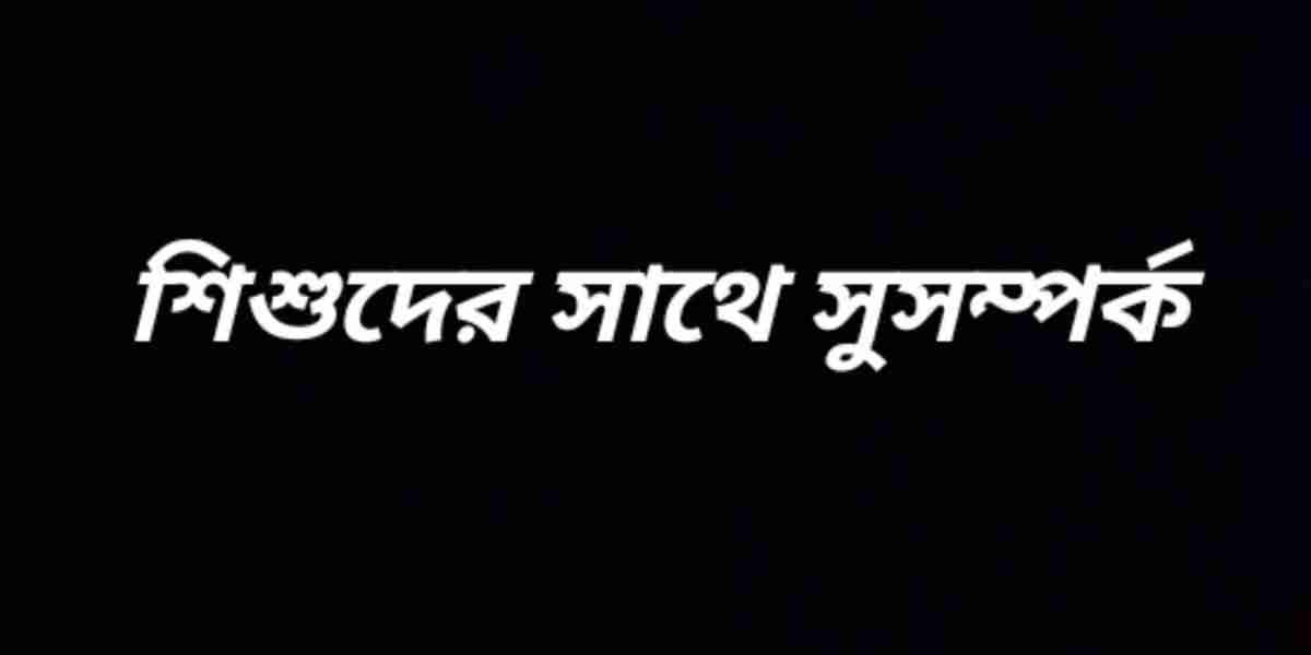 শিশুদের সাথে সুসম্পর্ক