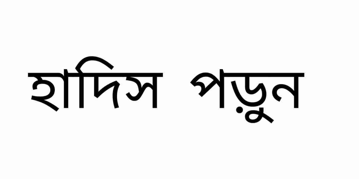 রিয়াদুস সালেহীন হাদিস নাম্বার (১৪৩০)(১৪৩১)