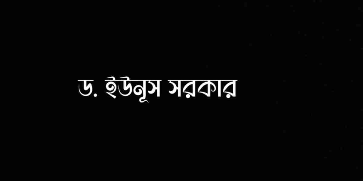 ড. ইউনূস সরকার এর আমলে....