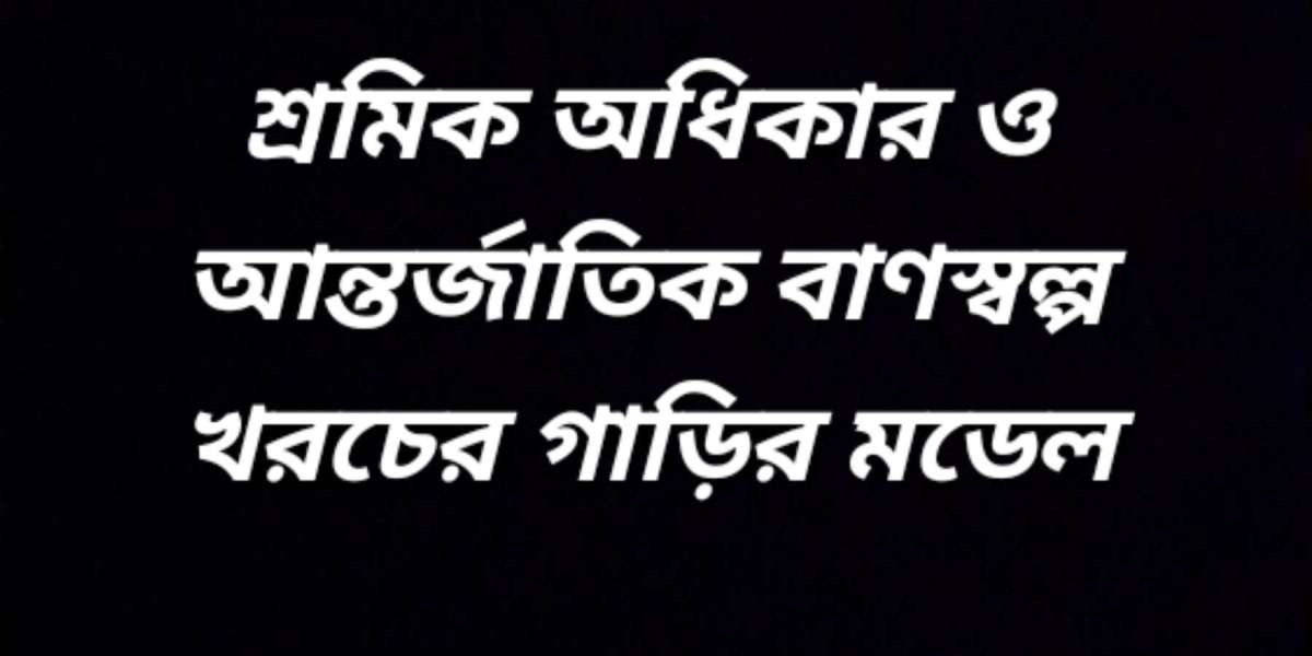 শ্রমিক অধিকার ও আন্তর্জাতিক বাণিজ্যে