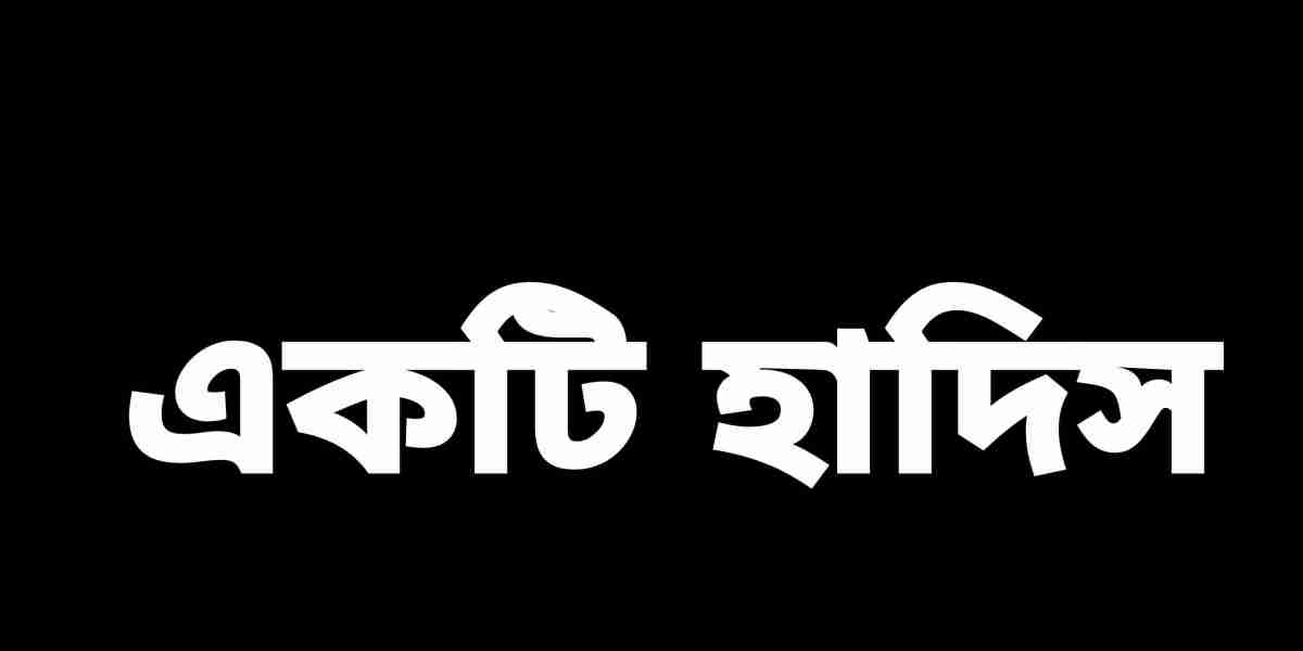 আজকের হাদিস