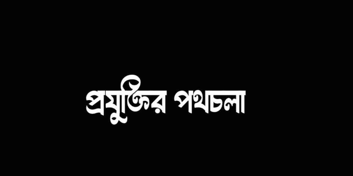 প্রযুক্তি পথচলা