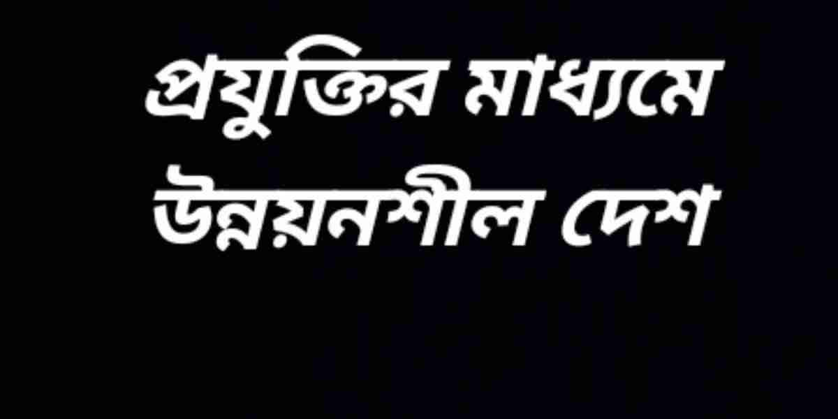 প্রযুক্তির মাধ্যমে উন্নয়নশীল দেশ