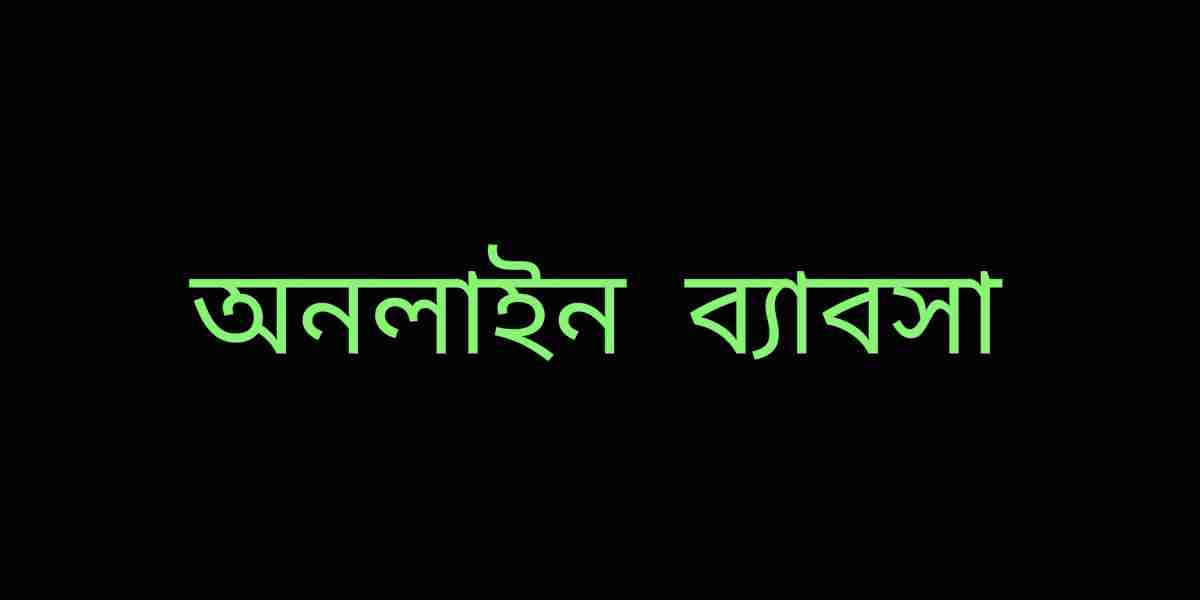 অনলাইন  ব্যাবসা