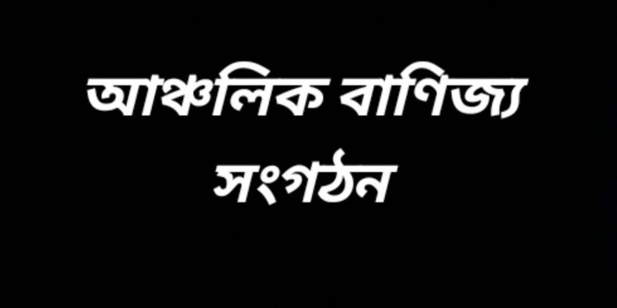 আঞ্চলিক বাণিজ্য সংগঠন