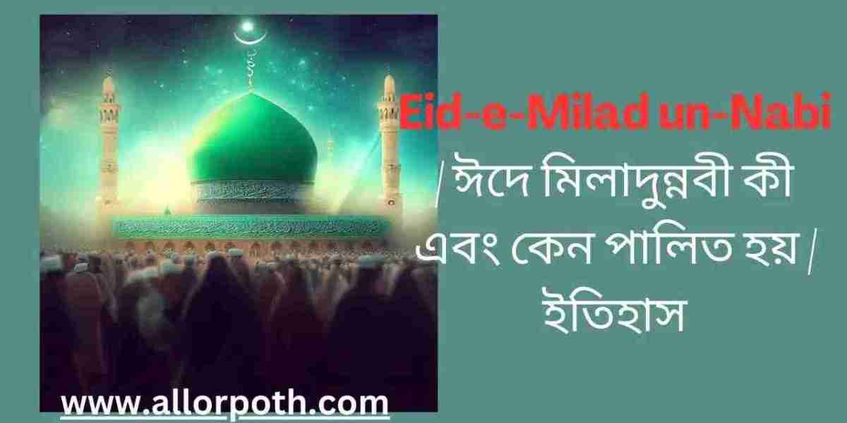 Eid-e-Milad un-Nabi | ঈদে মিলাদুন্নবী কী এবং কেন পালিত হয় | ইতিহাস