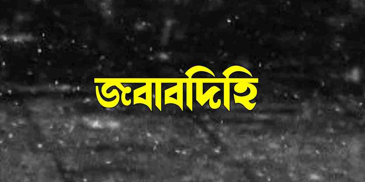 জবাবদিহি: সুশাসনের মূল স্তম্ভ