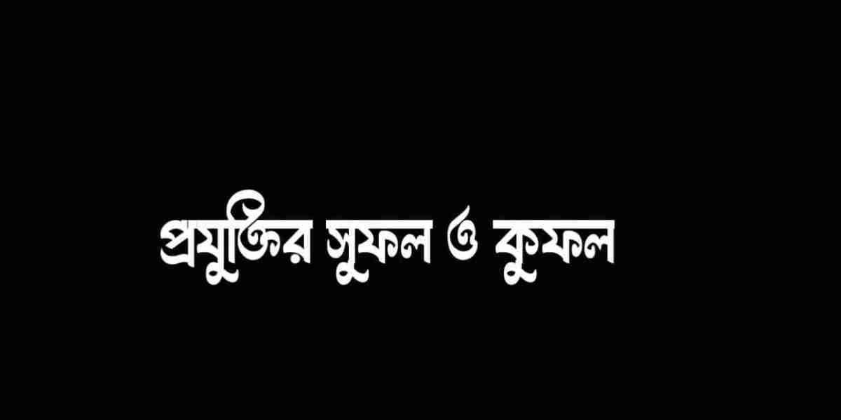 প্রযুক্তির সুফল ও কুফল