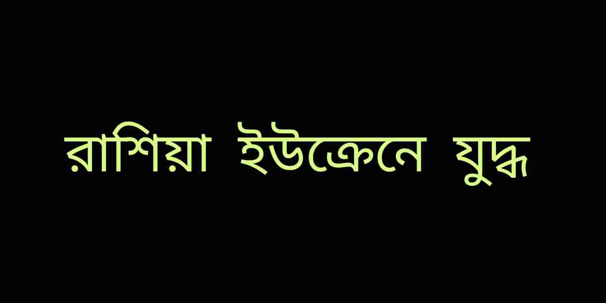 রাশিয়া ইউক্রেনে যুদ্ধ