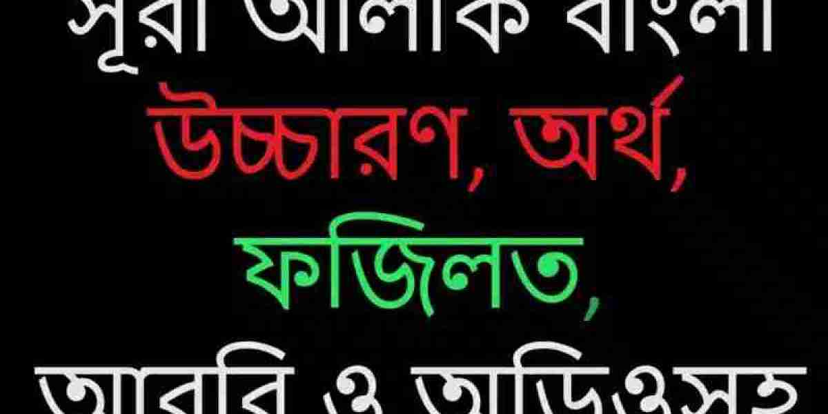 সূরা আলাক বাংলা উচ্চারণ, অর্থ, ফজিলত, আরবি ও অডিওসহ