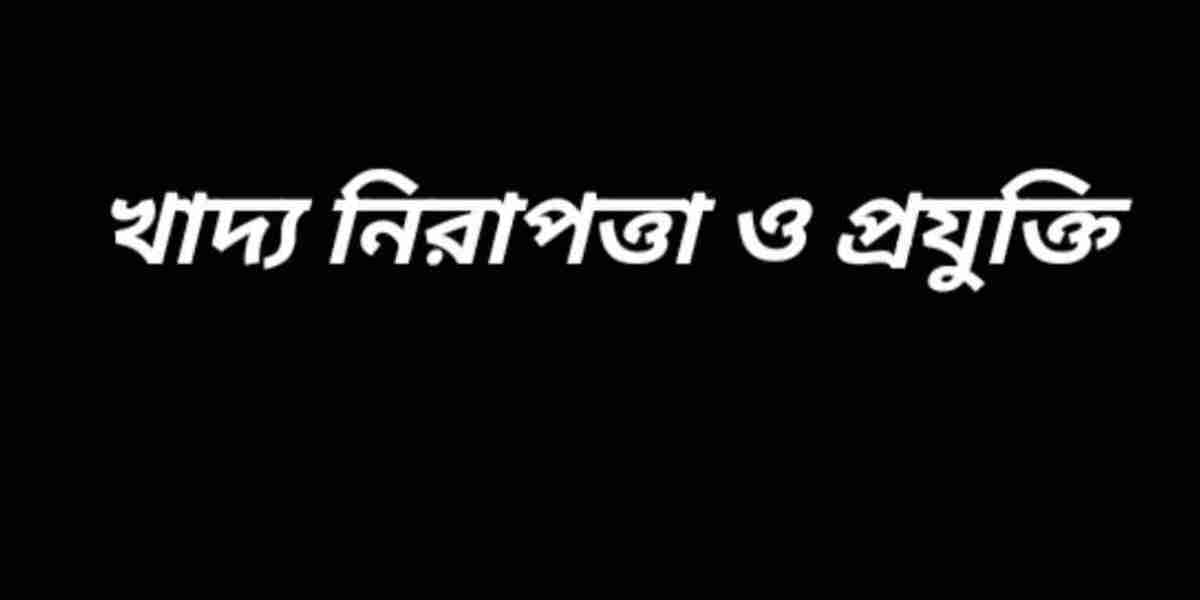 খাদ্য নিরাপত্তা ও প্রযুক্তি