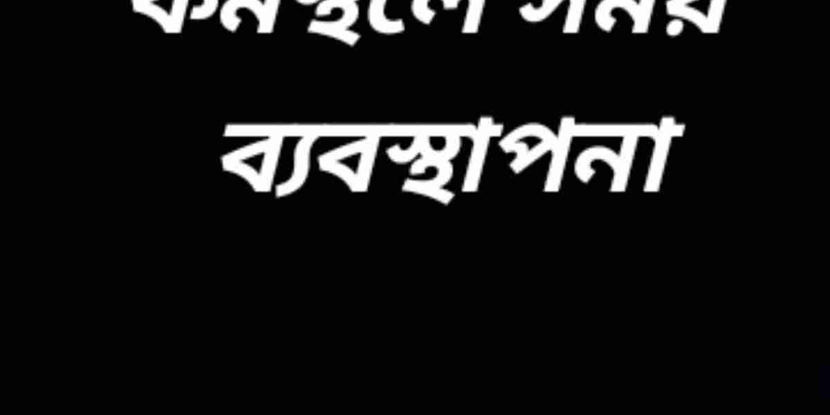 কর্মস্থলে সময় ব্যবস্থাপনা