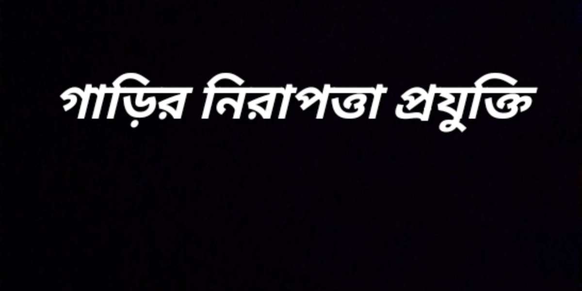 গাড়ির নিরাপত্তা প্রযুক্তি