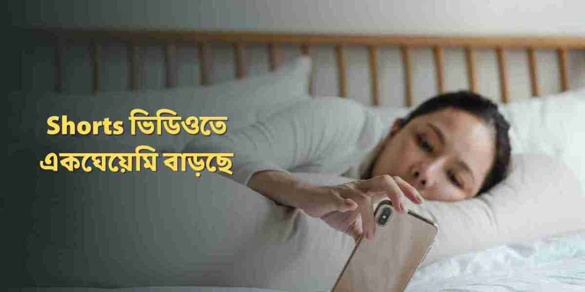 একঘেয়েমি বাড়াচ্ছে শর্টস ভিডিও