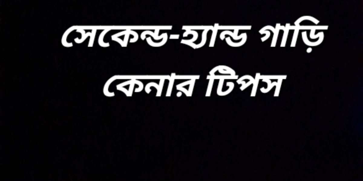 সেকেন্ড-হ্যান্ড গাড়ি কেনার টিপস