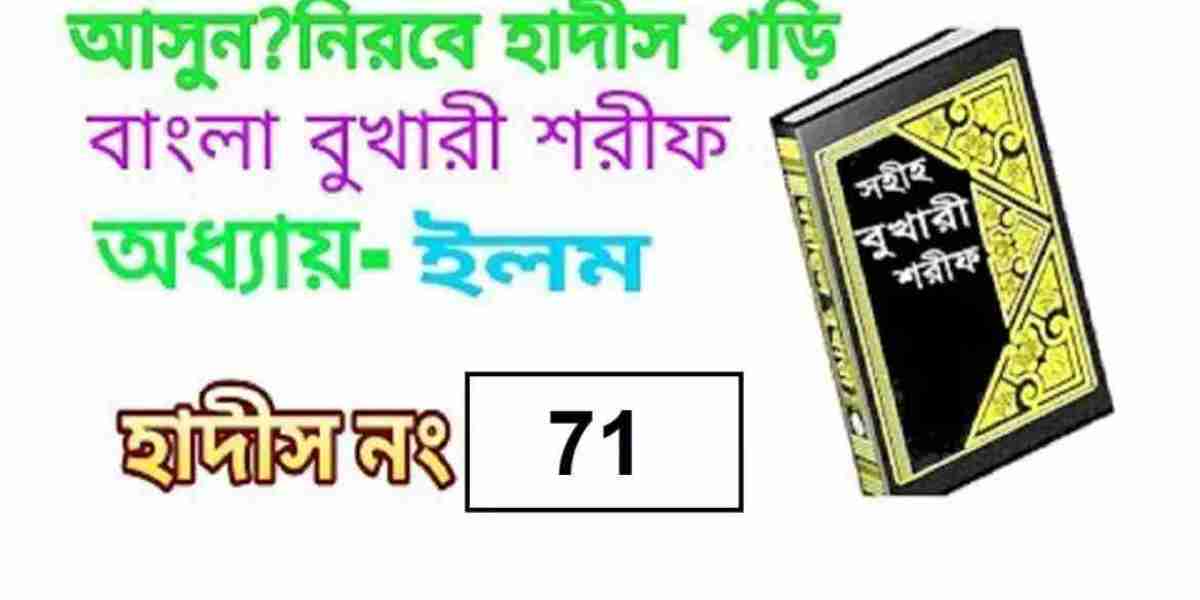 সহিহ বুখারী | অধ্যায়ঃ ইলম | হাদিস নাম্বারঃ 71