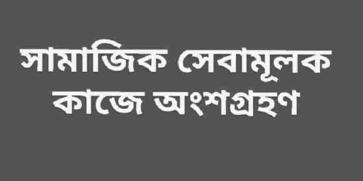 সামাজিক সেবামূলক কাজে অংশগ্রহণ