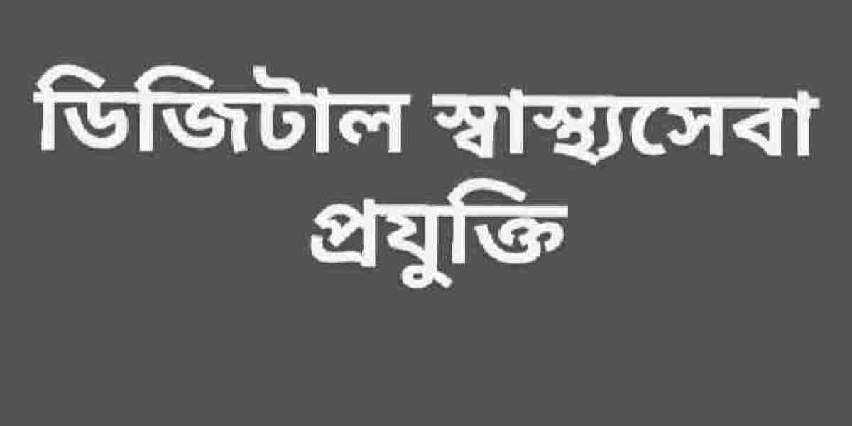 ডিজিটাল স্বাস্থ্যসেবা প্রযুক্তি